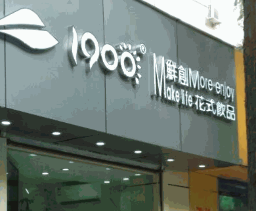 1900鲜创花式饮品